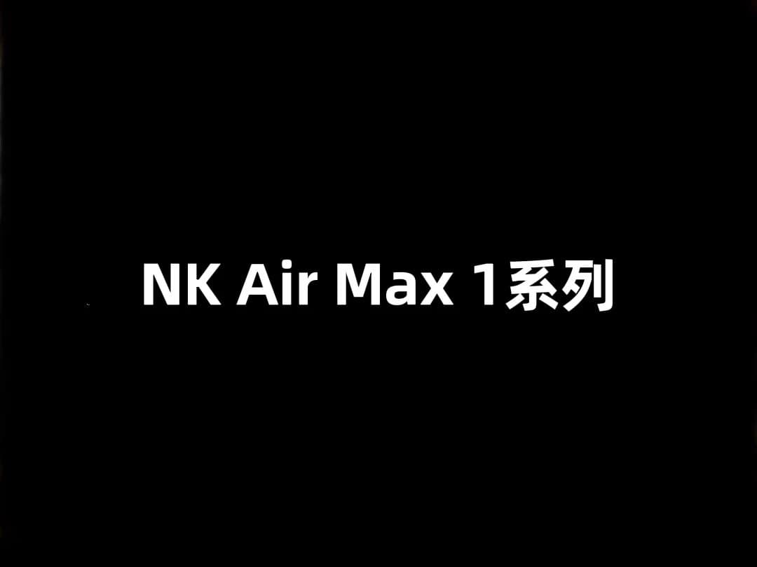 NK Air Max 1系列 小气垫  - KakoBuy Spreadsheet