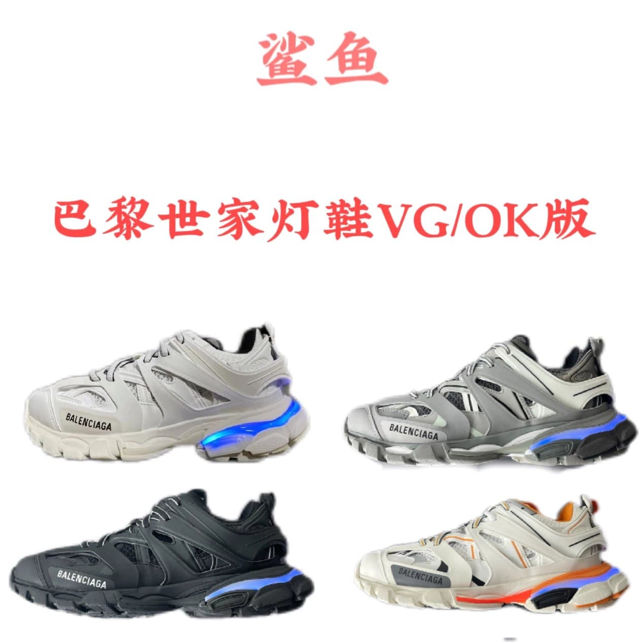 【OK版本】特价！ Track Led 三代灯鞋系列合集 - KakoBuy Spreadsheet